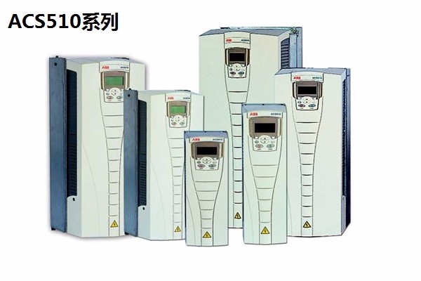 ACS510系列變頻器